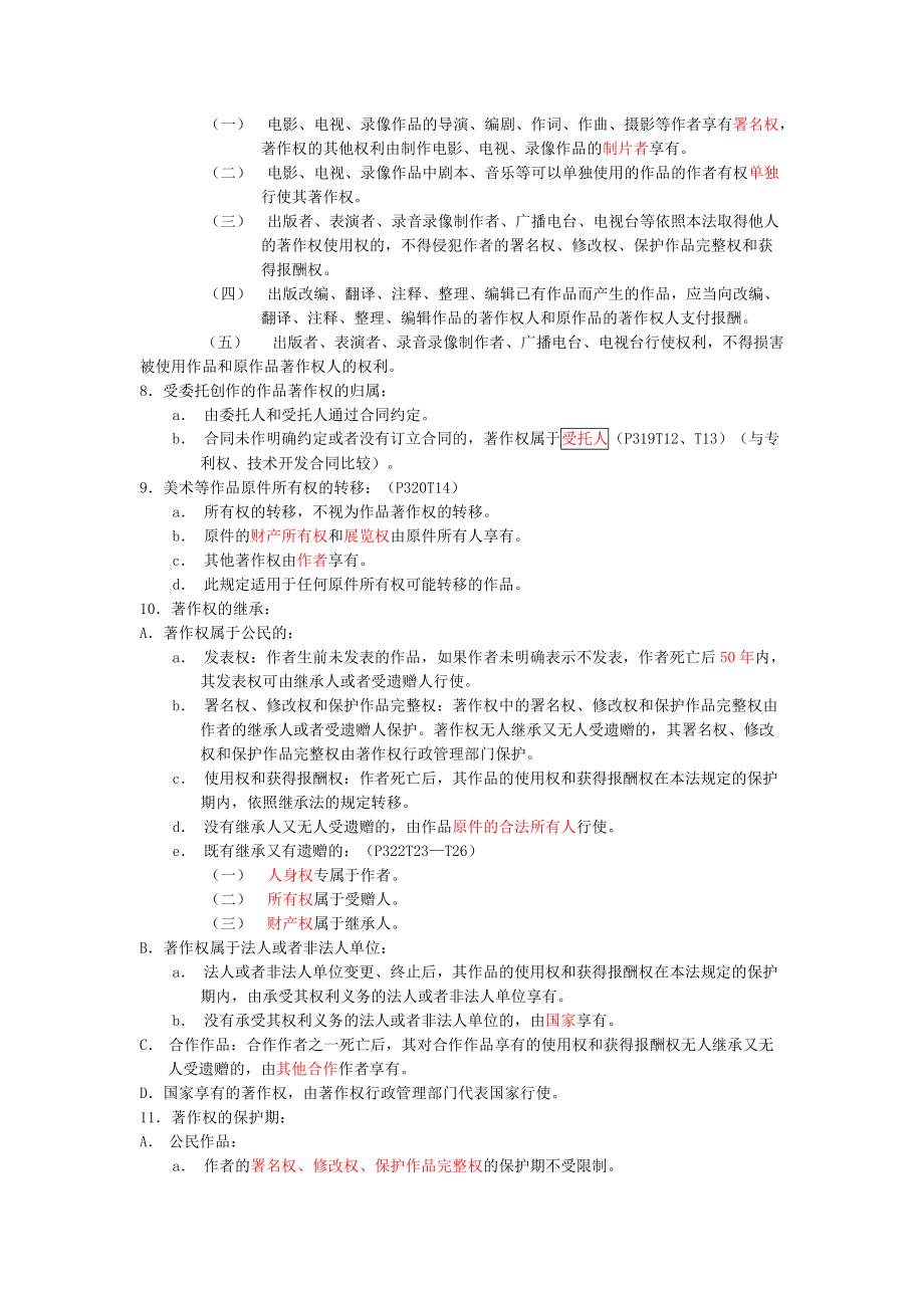 最新公务员考试资料知识产权法笔记