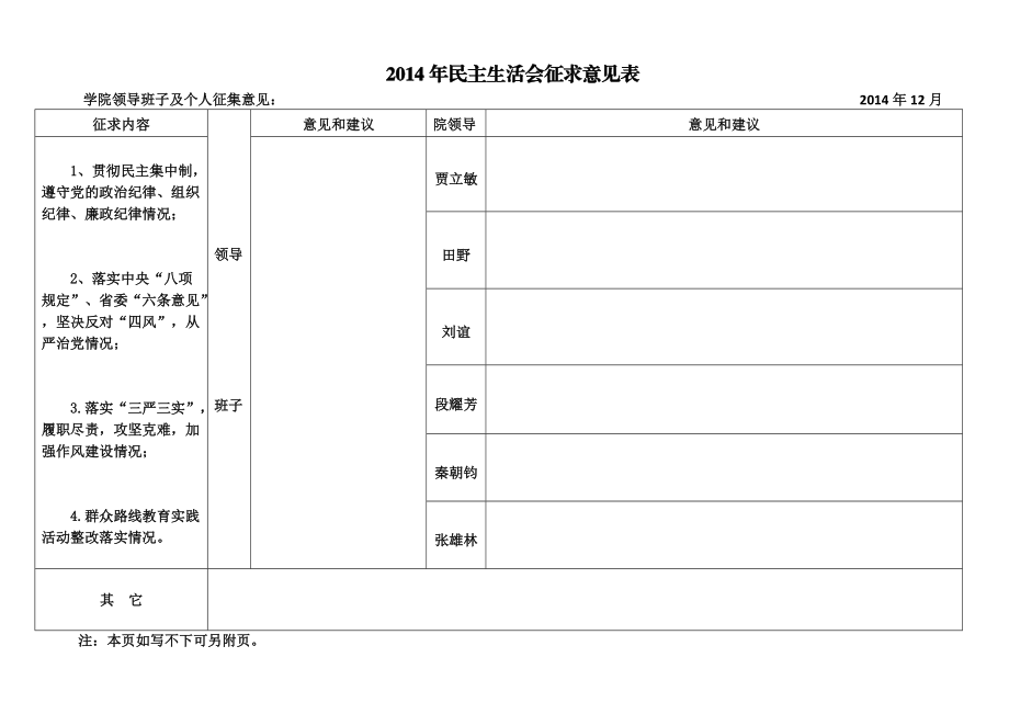 民主生活会征求意见表