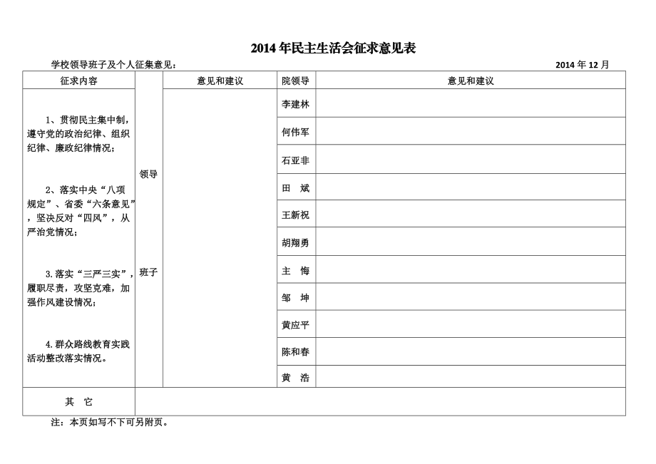 民主生活会征求意见表