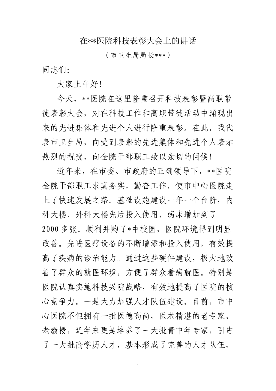 在医院科技大会上的讲话