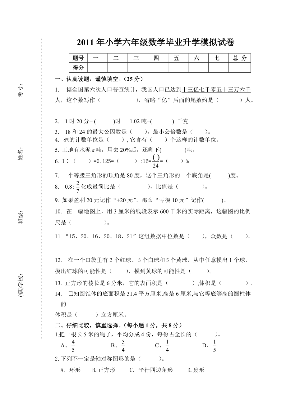 小学六年级数学毕业升学模拟试卷