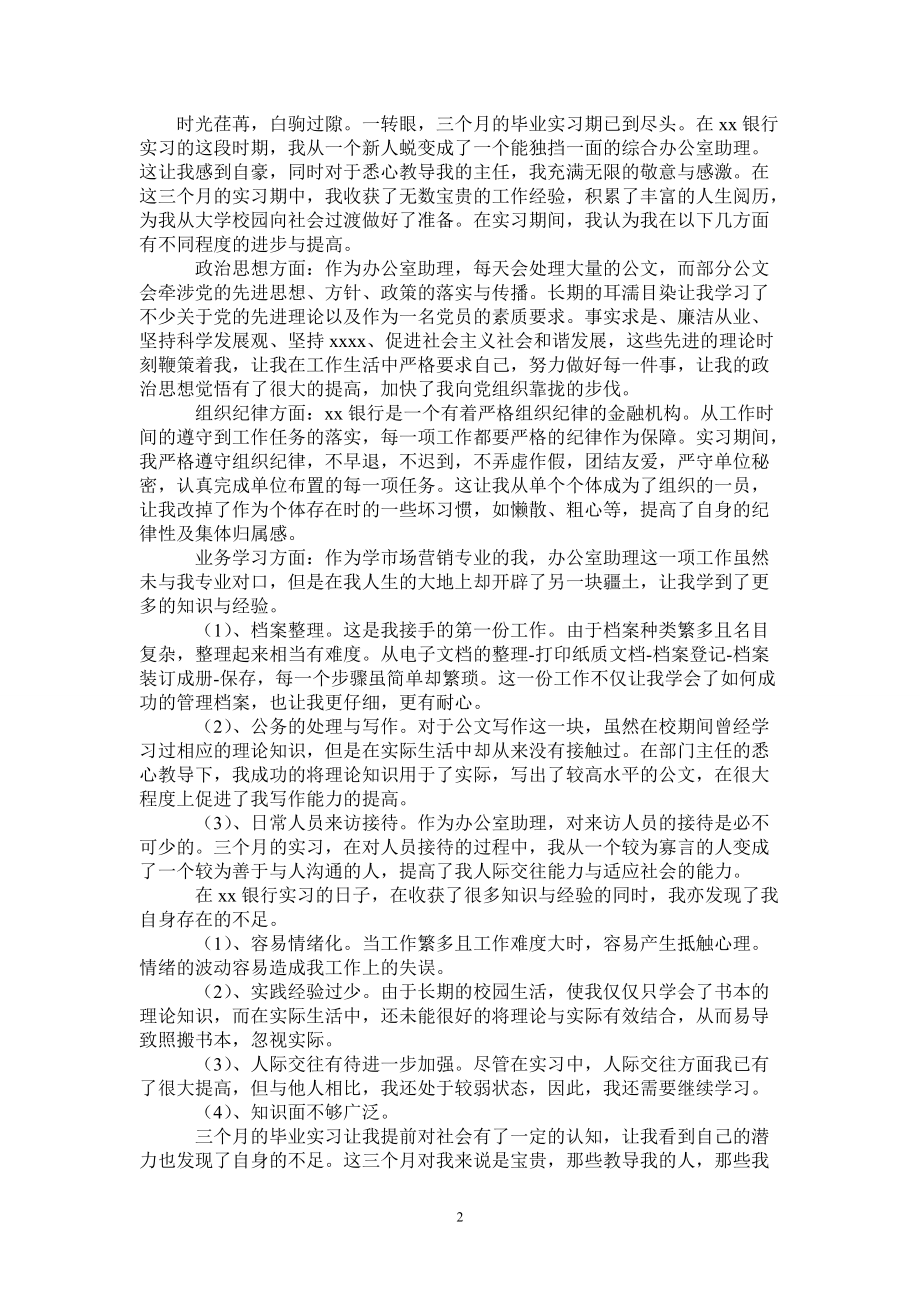 银行办公室助理实习报告总结