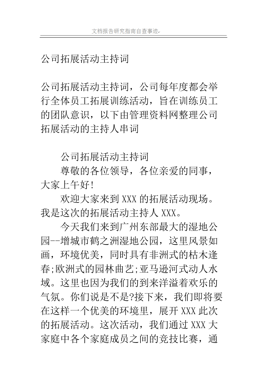 公司拓展活动主持词