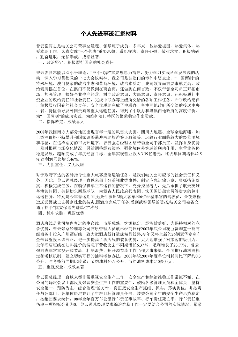 公司经理个人先进事迹材料先进事迹