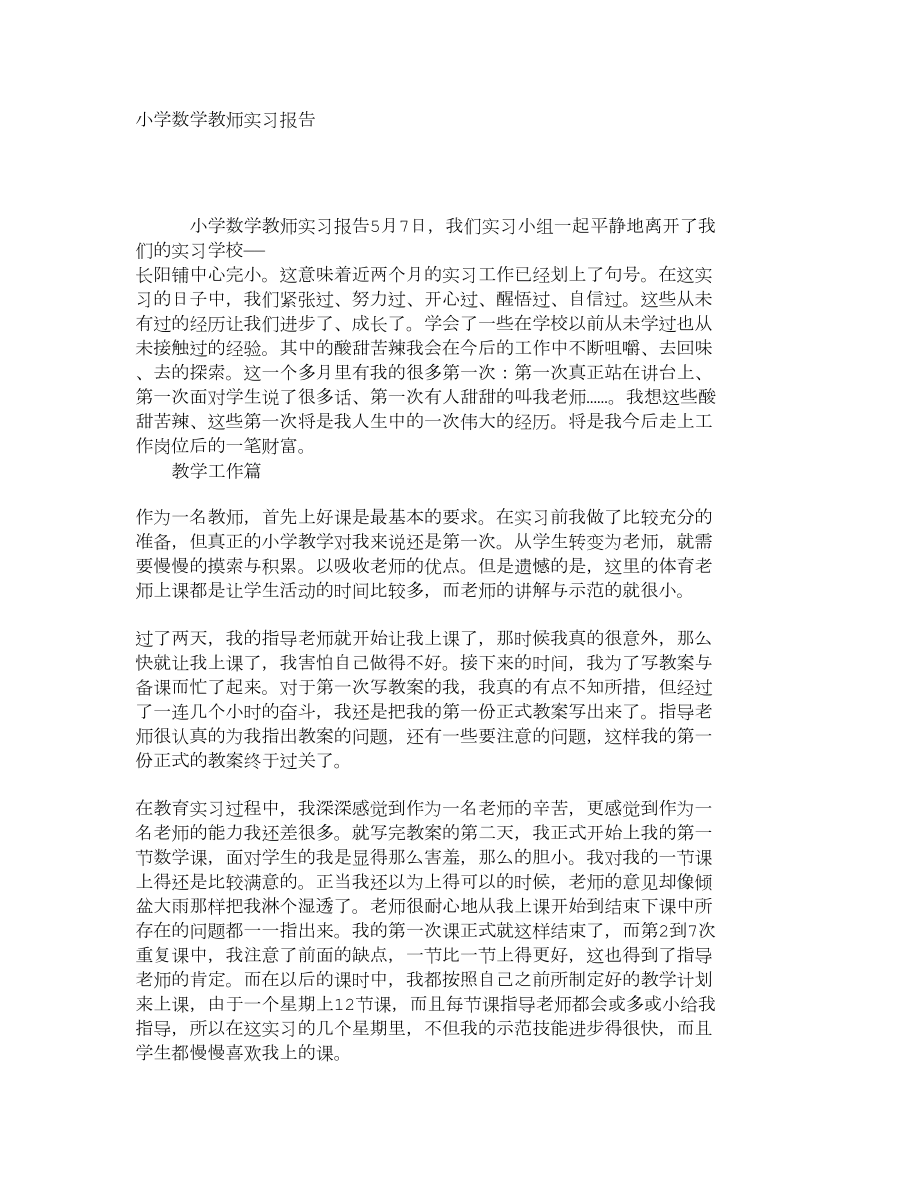 小学数学教师实习报告2