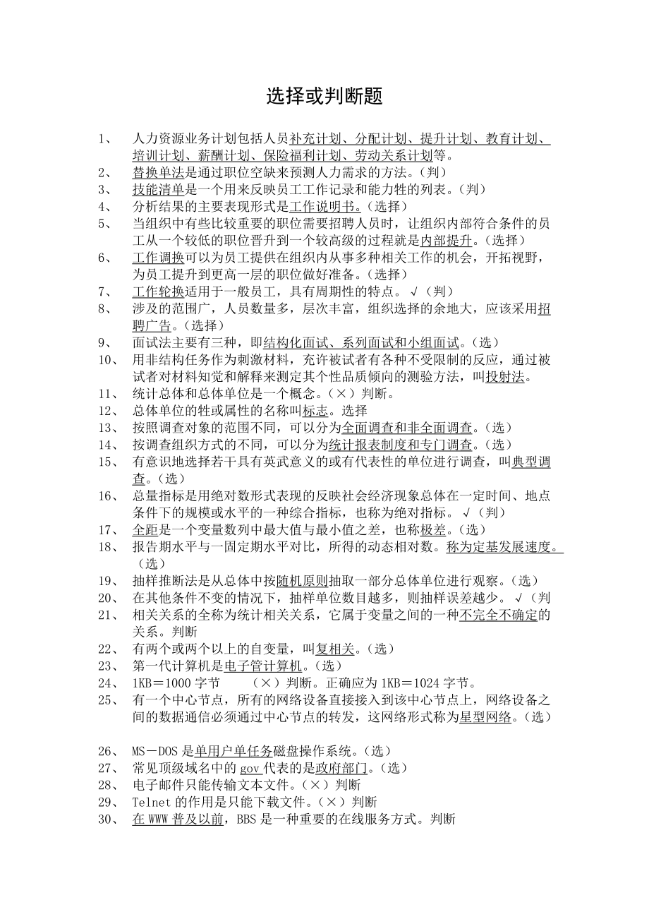 人力资源师认证选择或判断题