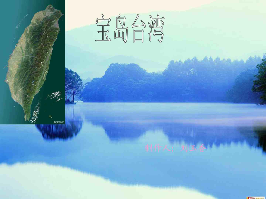 宝岛台湾简介