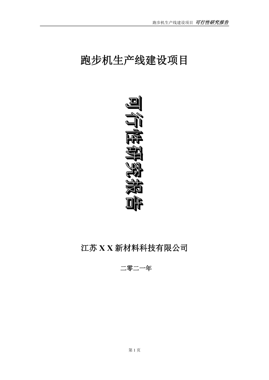 跑步机生产线项目可行性研究报告立项方案