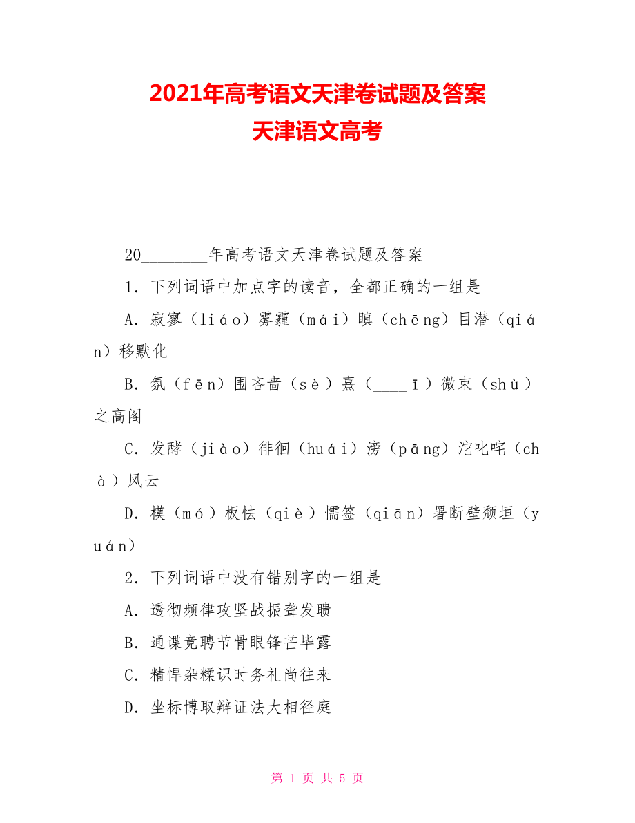 2021年高考语文天津卷试题及答案天津语文高考_第1页