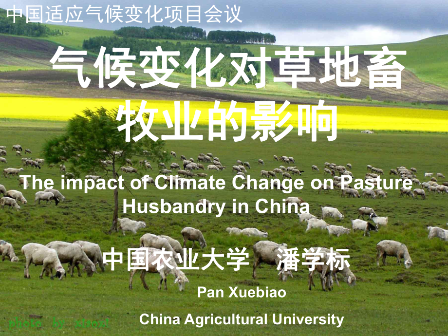 气候变化对草地畜牧业的影响