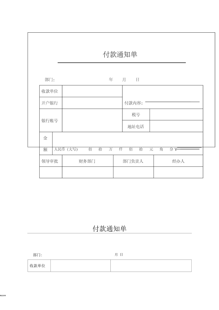 付款通知单模板