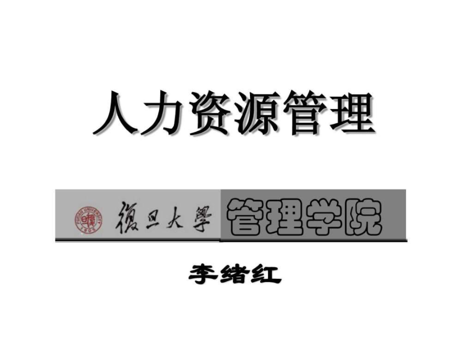 人力资源管理复旦大学管理学院李绪红