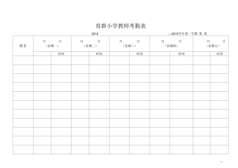 小学教师考勤表简易版