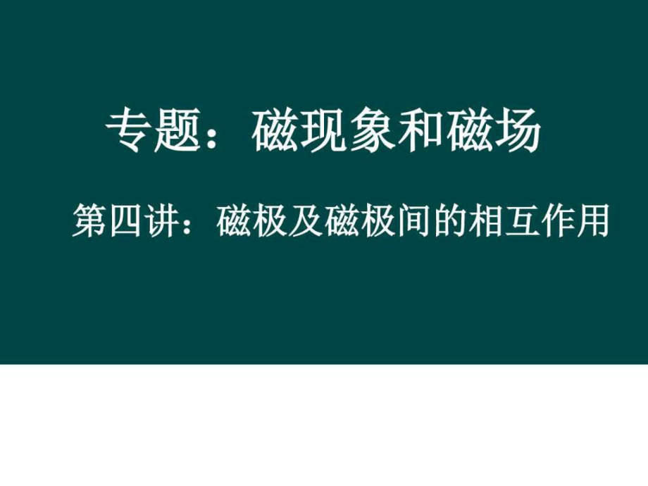 微课专用磁极间的相互作用.ppt_第1页