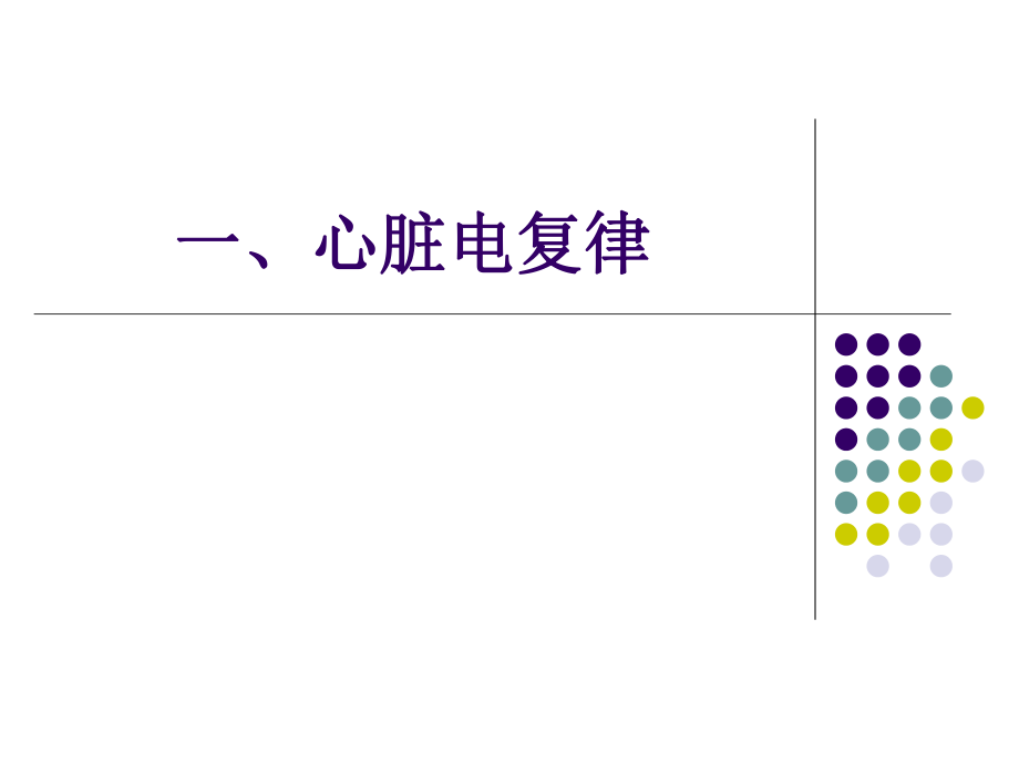 心电复律第八版ppt课件_第2页