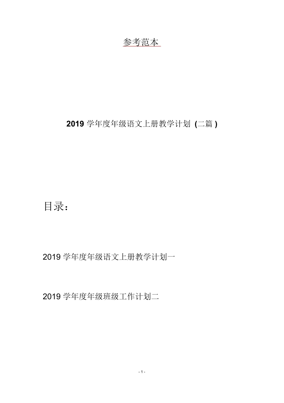 2019学年度年级语文上册教学计划(二篇)