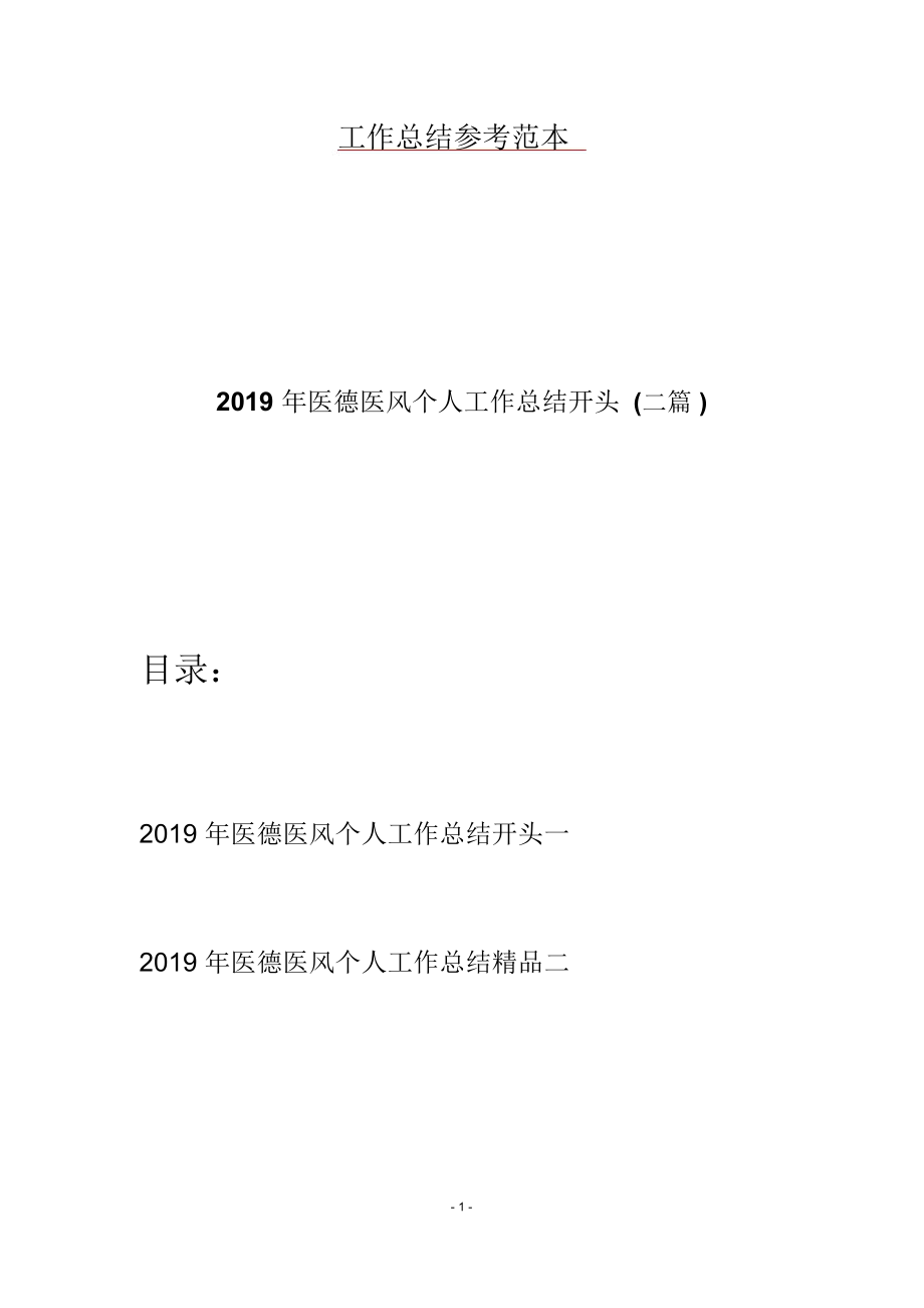 2019年医德医风个人工作总结开头二篇