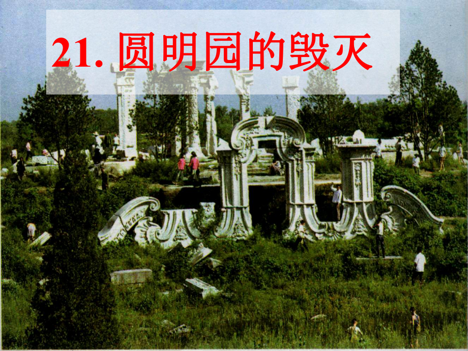 21圆明园的毁灭ppt课件