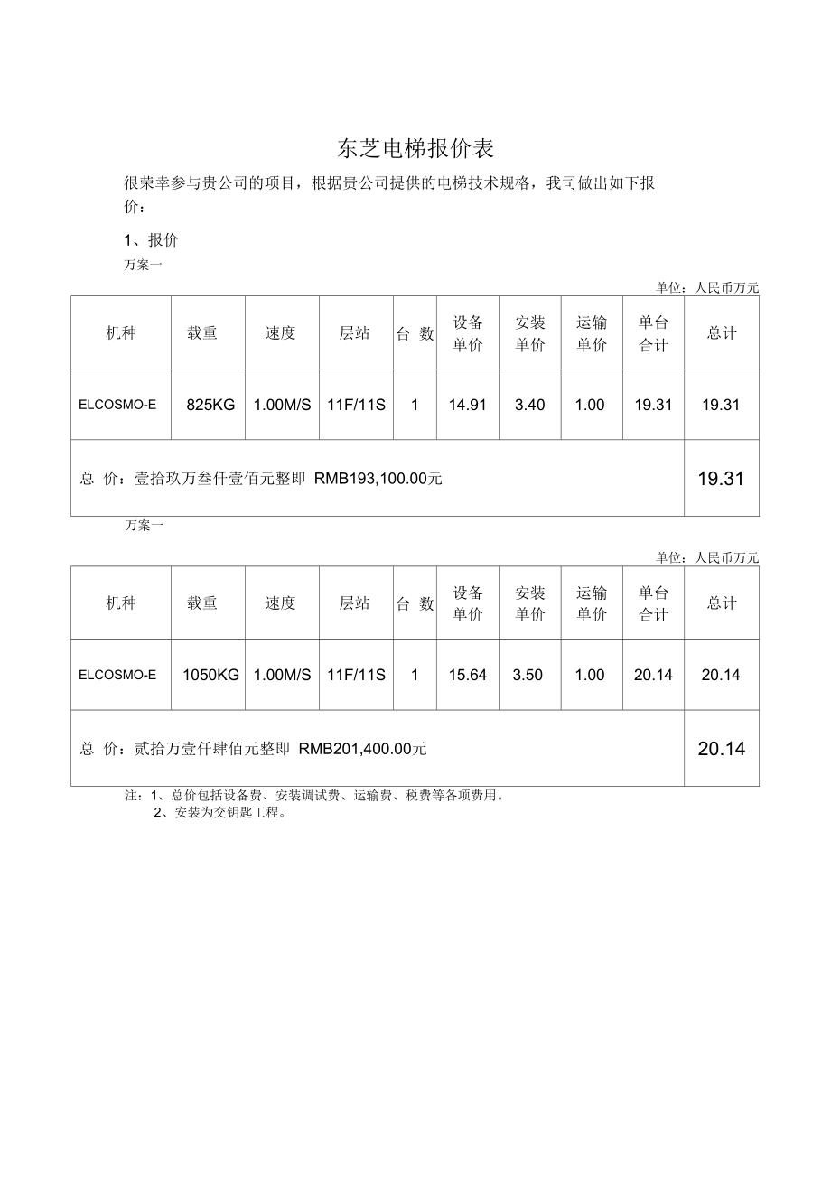 东芝电梯报价表