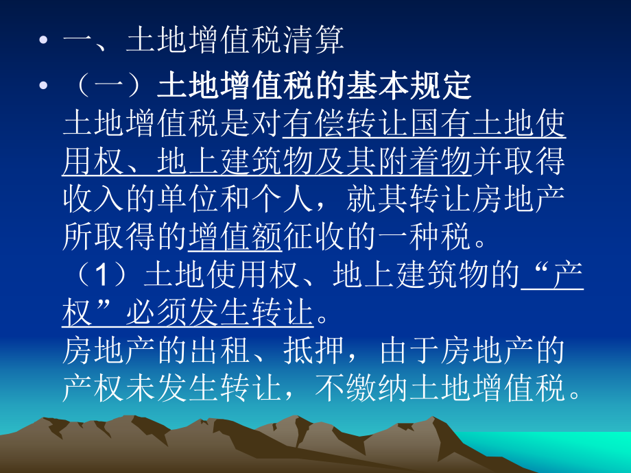 房地产企业所得税汇算清缴和土地增值税清算培训