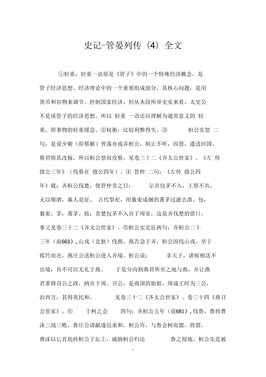 史记管晏列传四全文