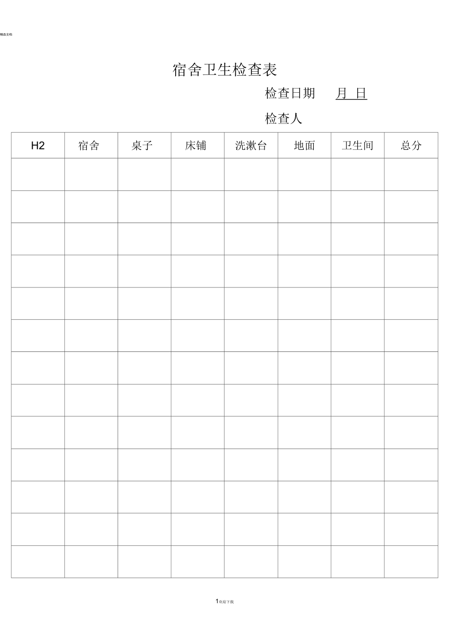 宿舍卫生检查表_第1页