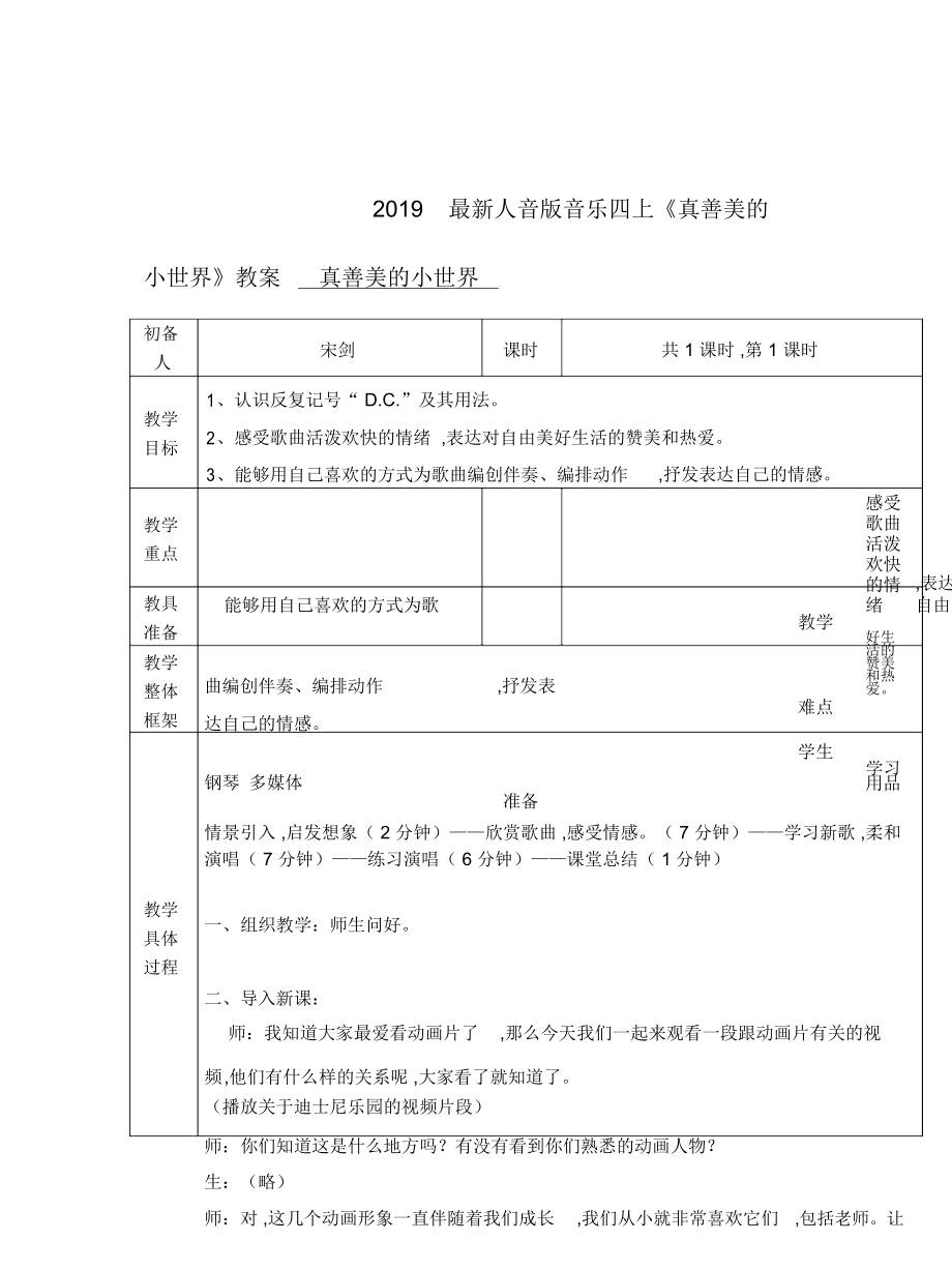 2019最新人音版音乐四上《真善美的小世界》教案_第1页