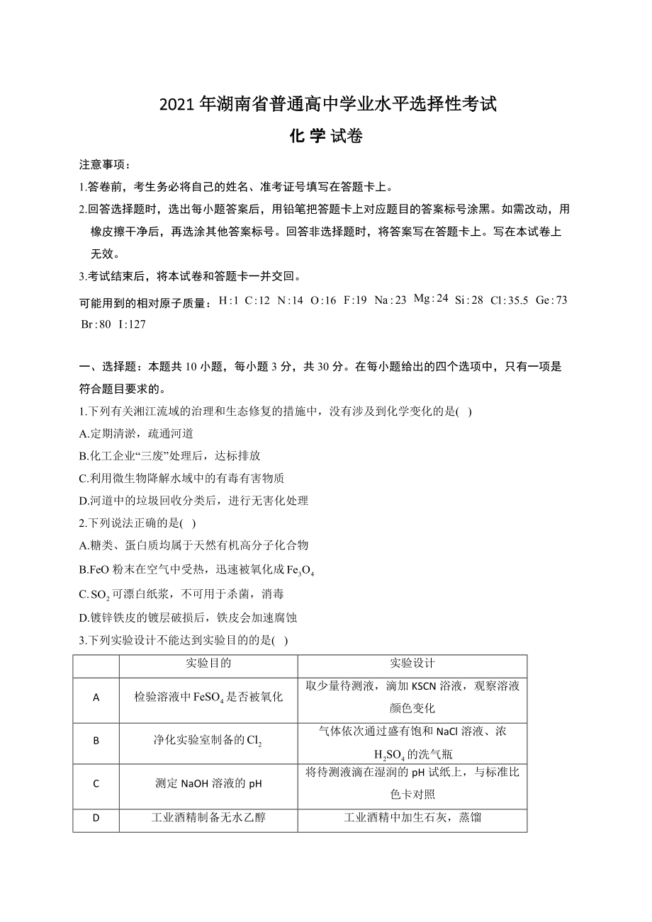 湖南省2021年高考学业水平选择性考试化学试卷 湖南卷(含解析)_第1页