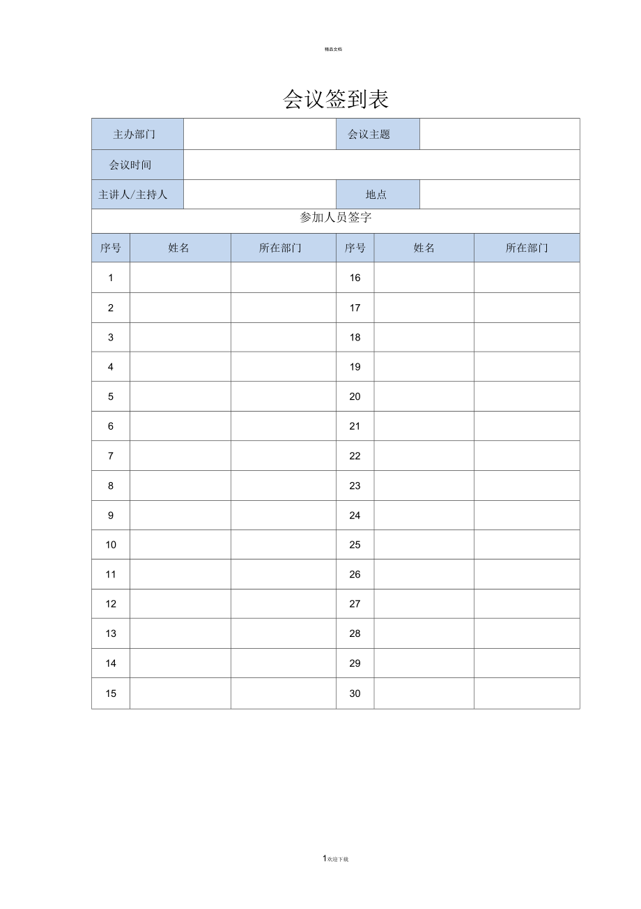 培训会议签到表模板