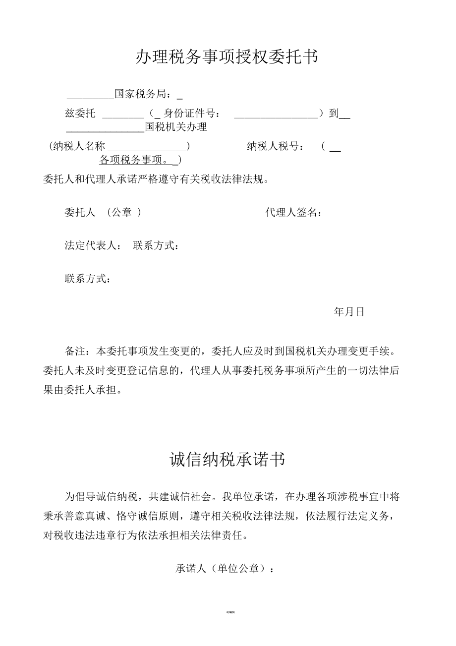 实名办税办理税务事项授权委托书及诚信纳税承诺书及基础信息表模板1