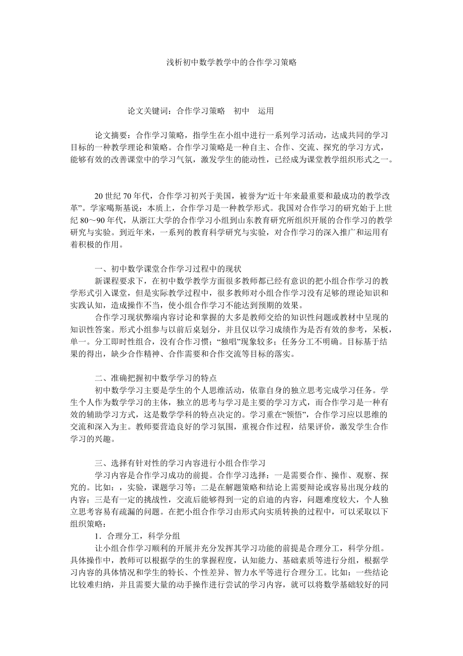 浅析初中数学教学中的合作学习策略_第1页