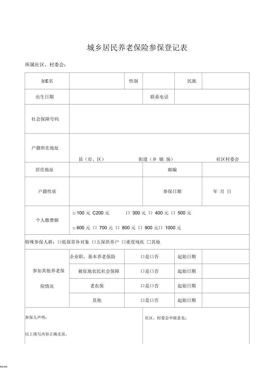 城乡居民社会养老保险参保登记表