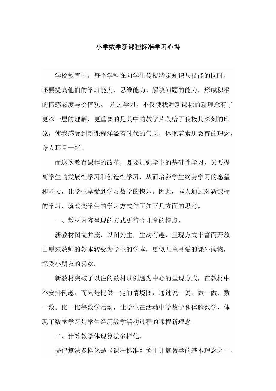 小学数学新课程标准学习心得