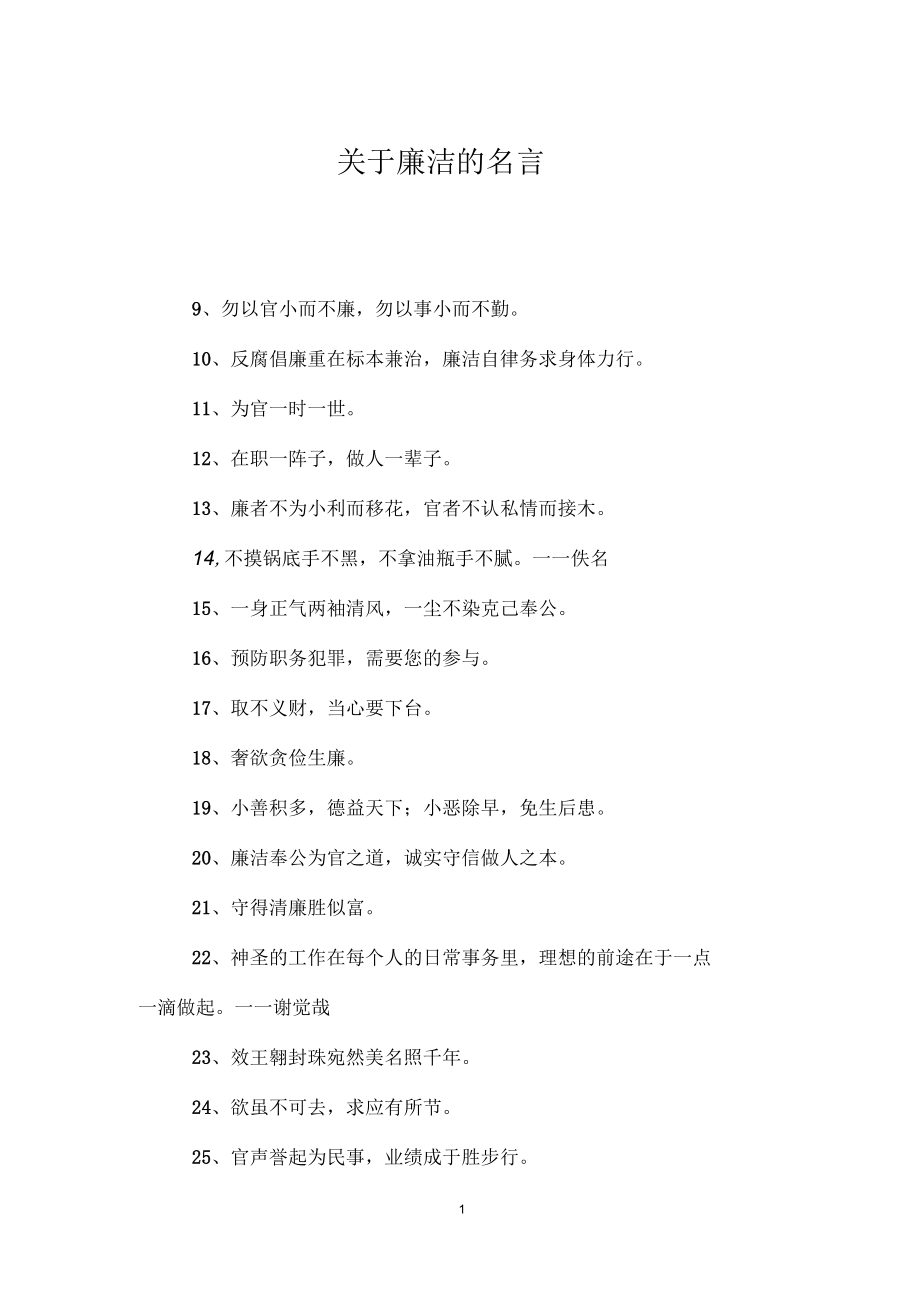 关于廉洁的名言