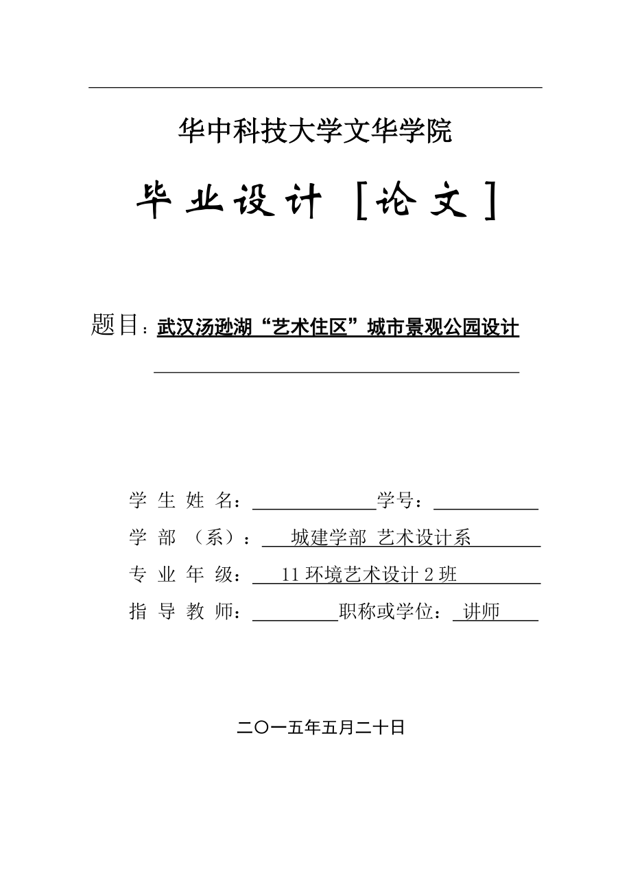 毕业论文武汉汤逊湖艺术住区城市景观公园设计