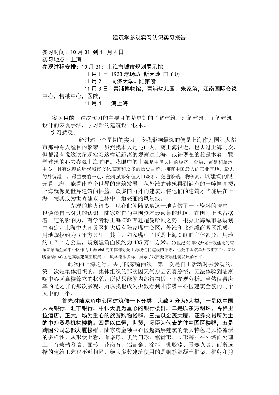 建筑学参观实习认识实习报告