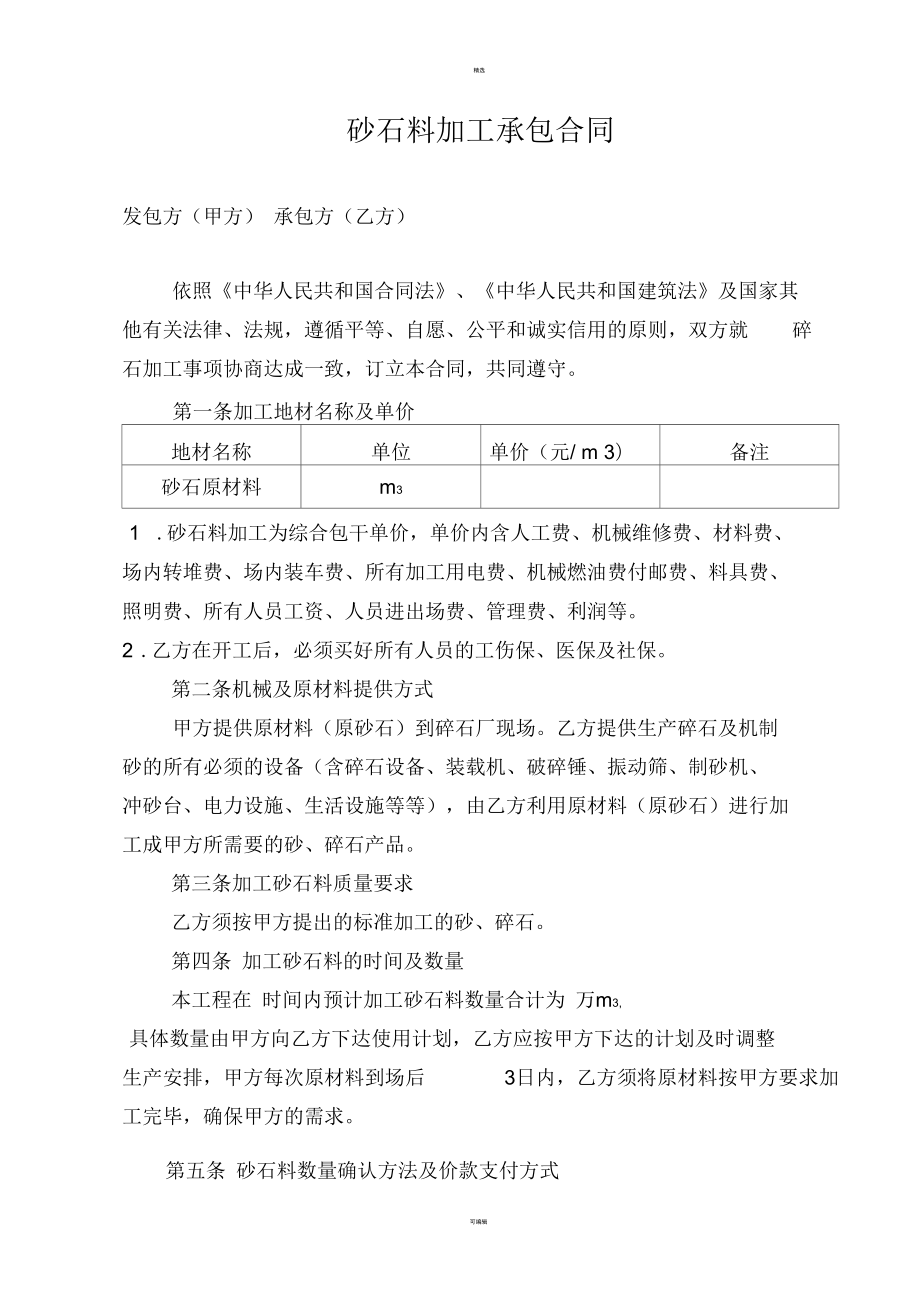 《砂石料加工合同》由会员分享,可在线阅读,更多相关《砂石料加工合同