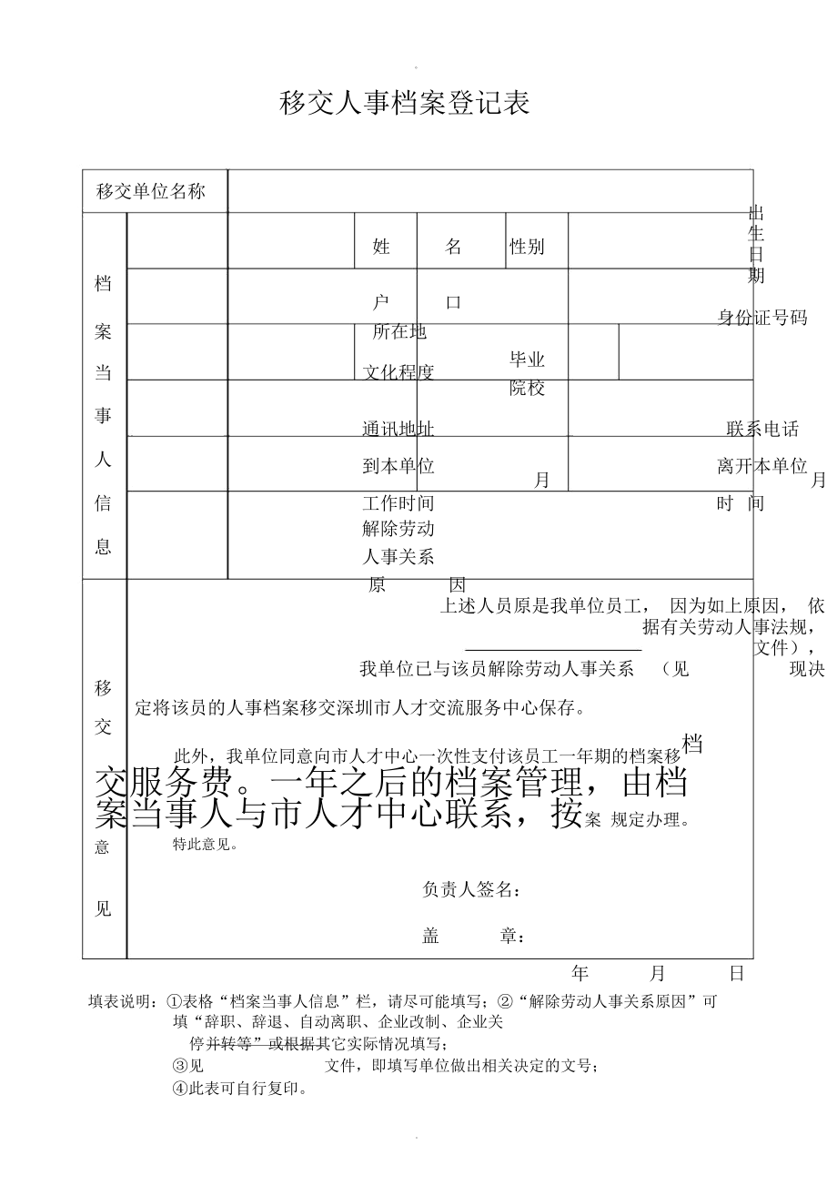 移交人事档案登记表