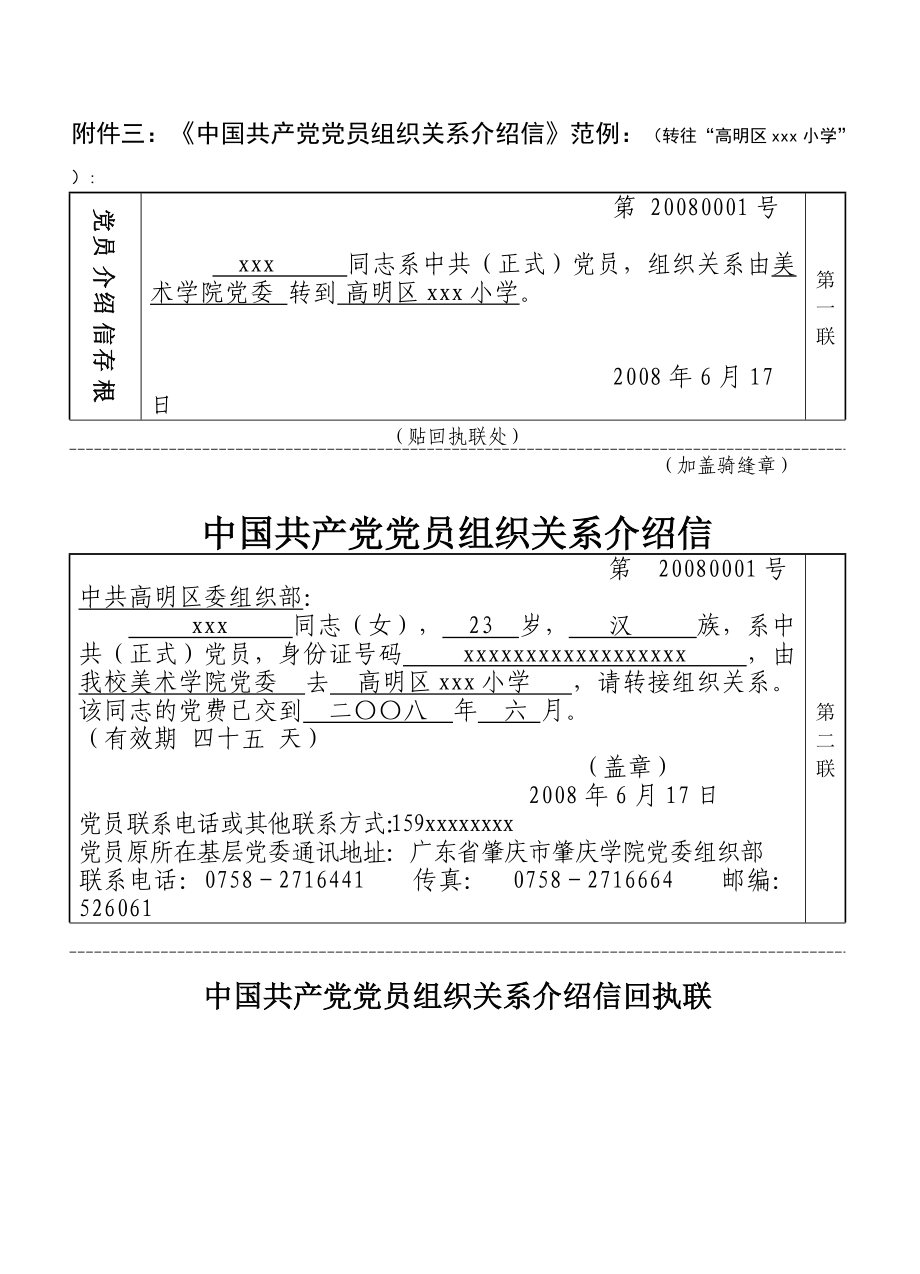 附件三中国共产党党员组织关系介绍信范例转往高明区xxx小学