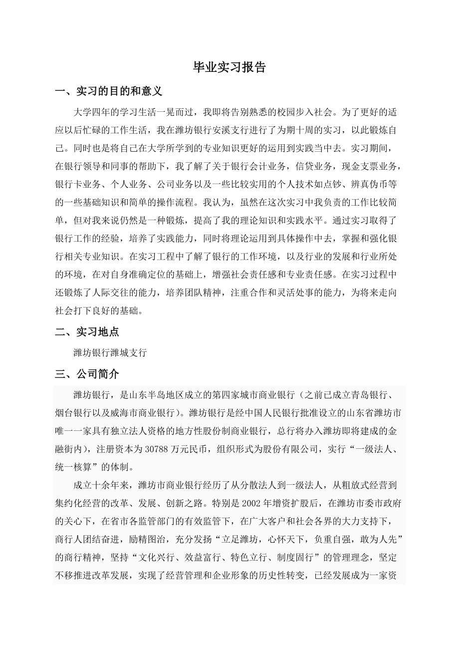 经济与管理学院金融学专业毕业实习银行实习报告