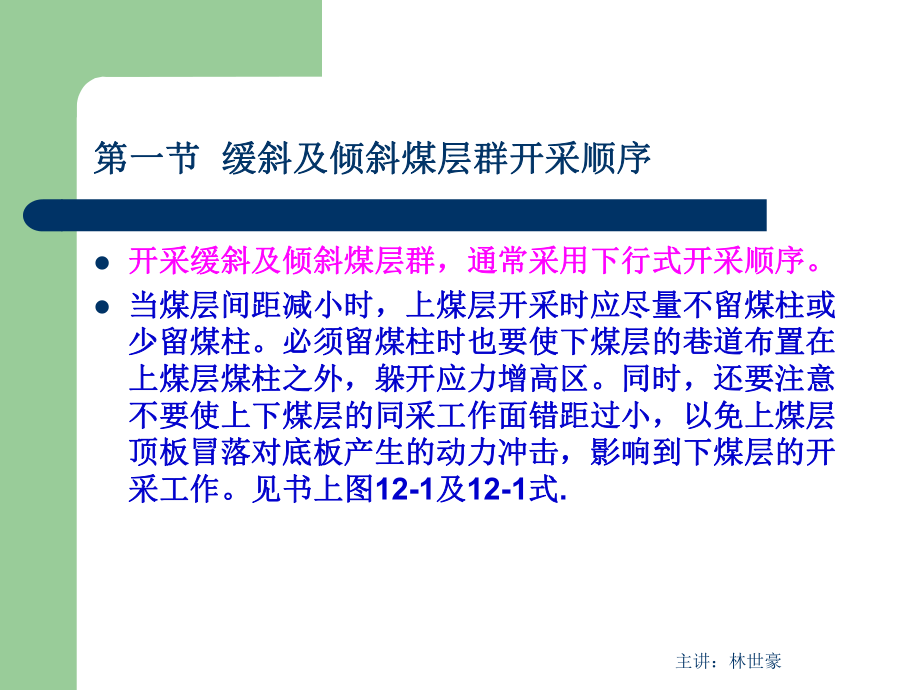 煤矿开采学课件第二篇准备方式及采区设计第十二章煤层群的开采顺序