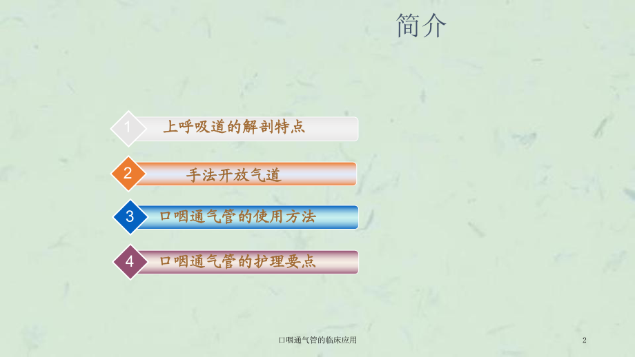 口咽通气管的临床应用课件