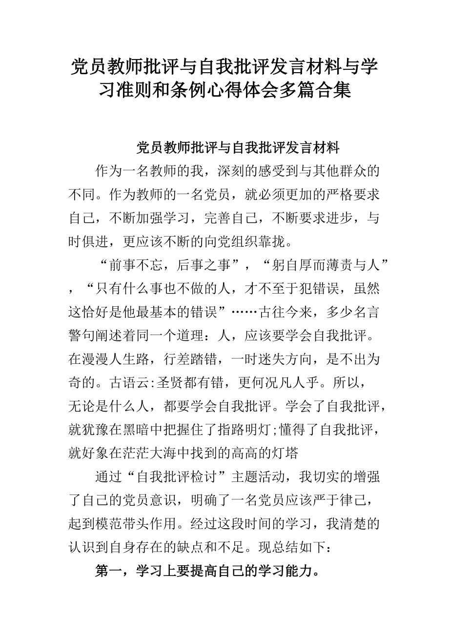 党员教师批评与自我批评发言材料与学习准则和条例心得体会多篇合集