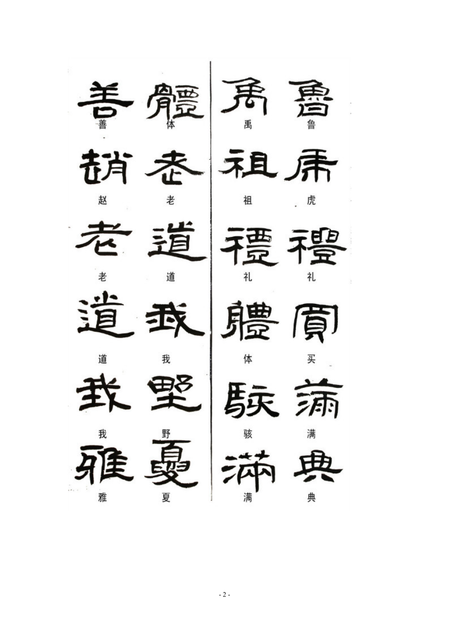 隶书常用异体字