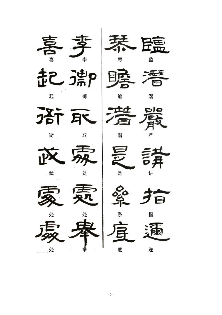 隶书常用异体字