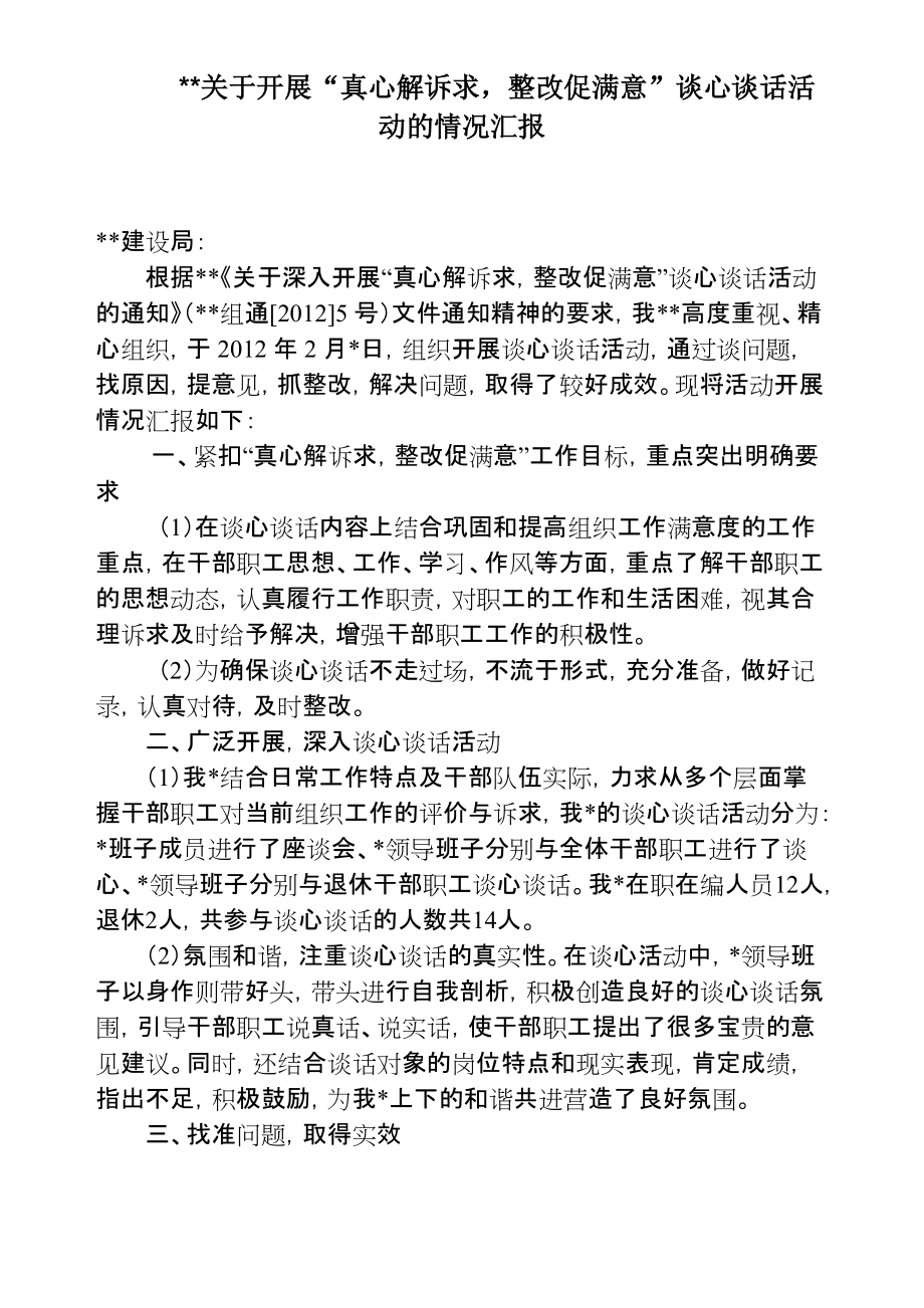 精品某某单位关于开展谈心谈话活动的情况报告情况统计可编辑