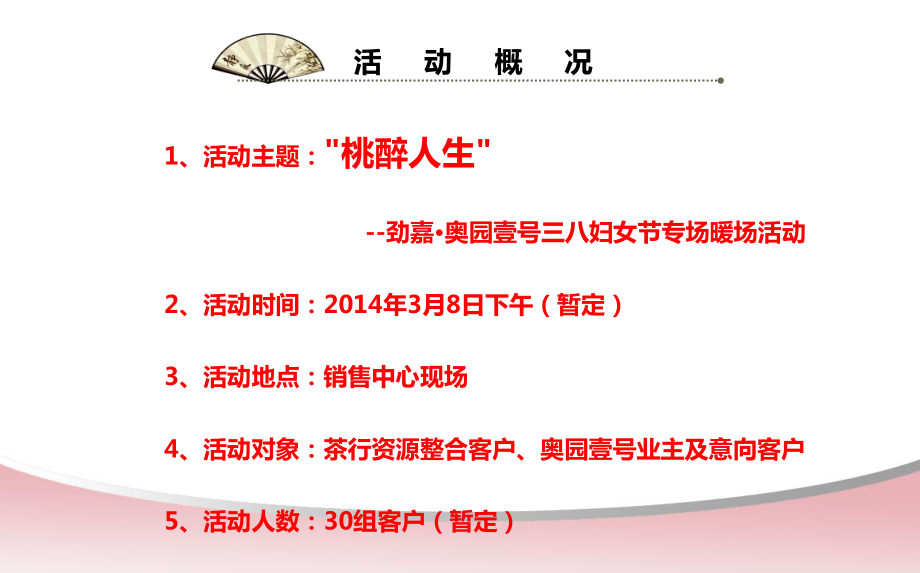 桃醉人生劲嘉奥园壹号楼盘地产项目三八妇女节专场暖场活动策划方案