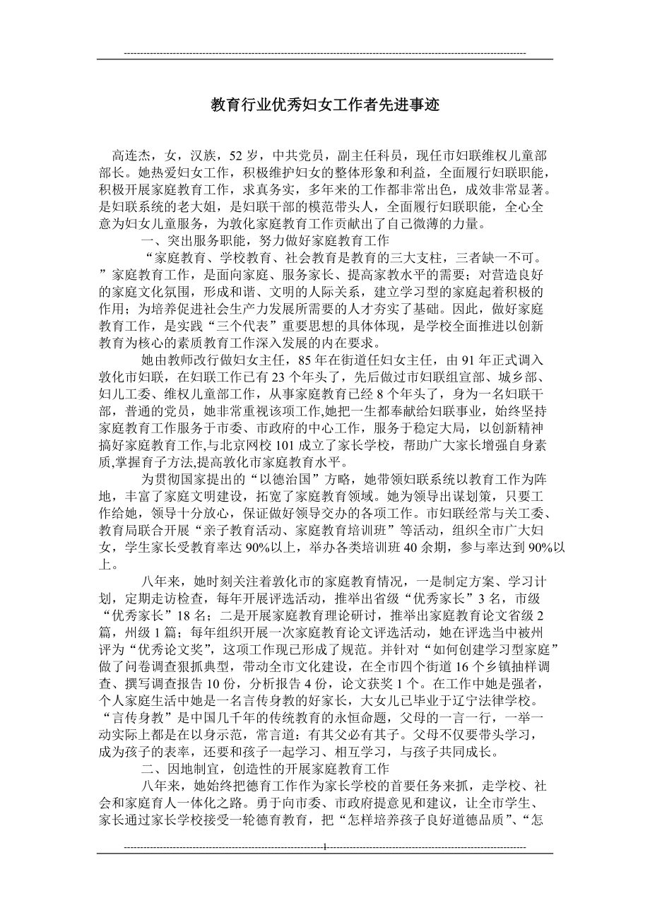 教育行业优秀妇女工作者先进事迹