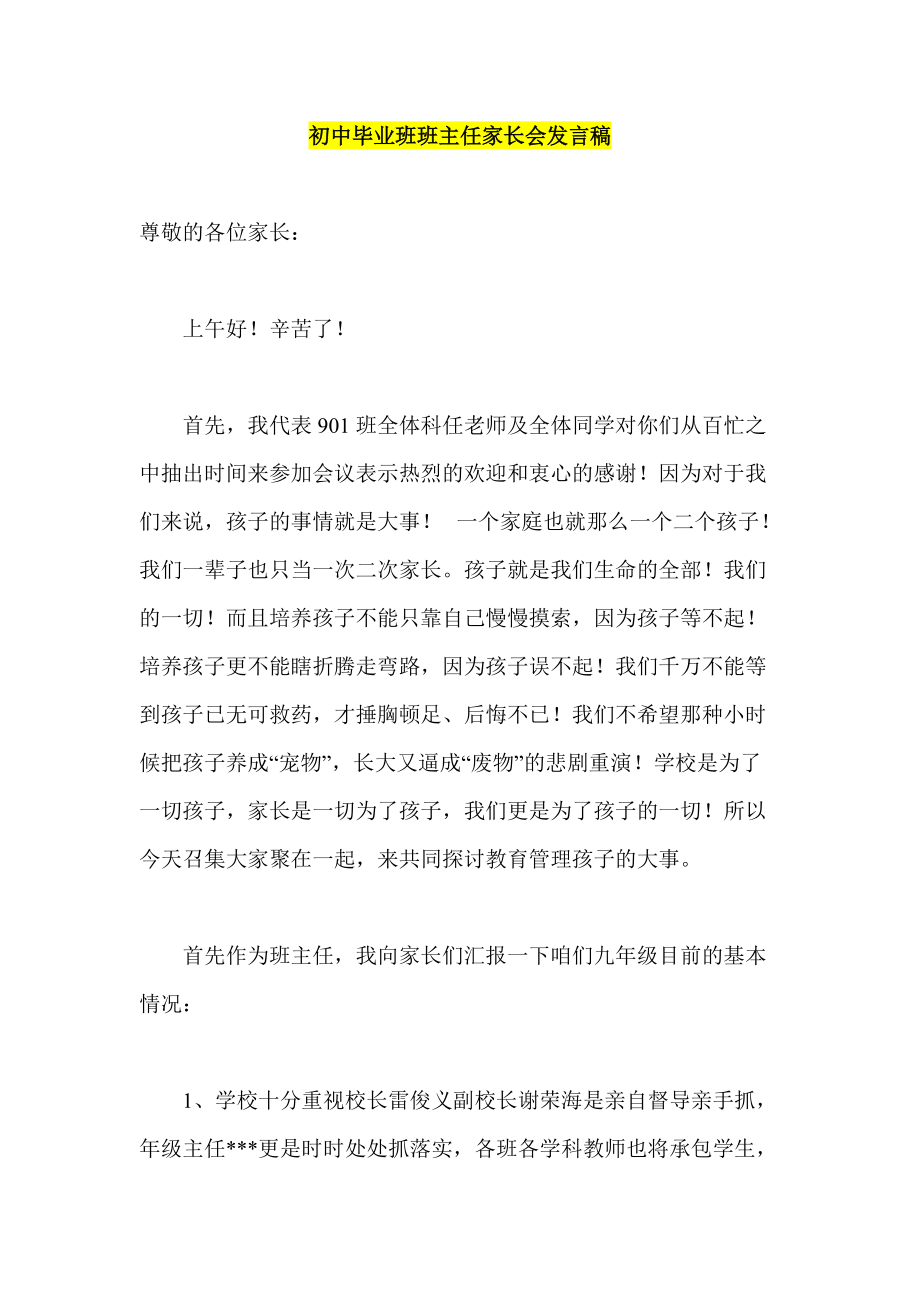 初中毕业班班主任家长会发言稿