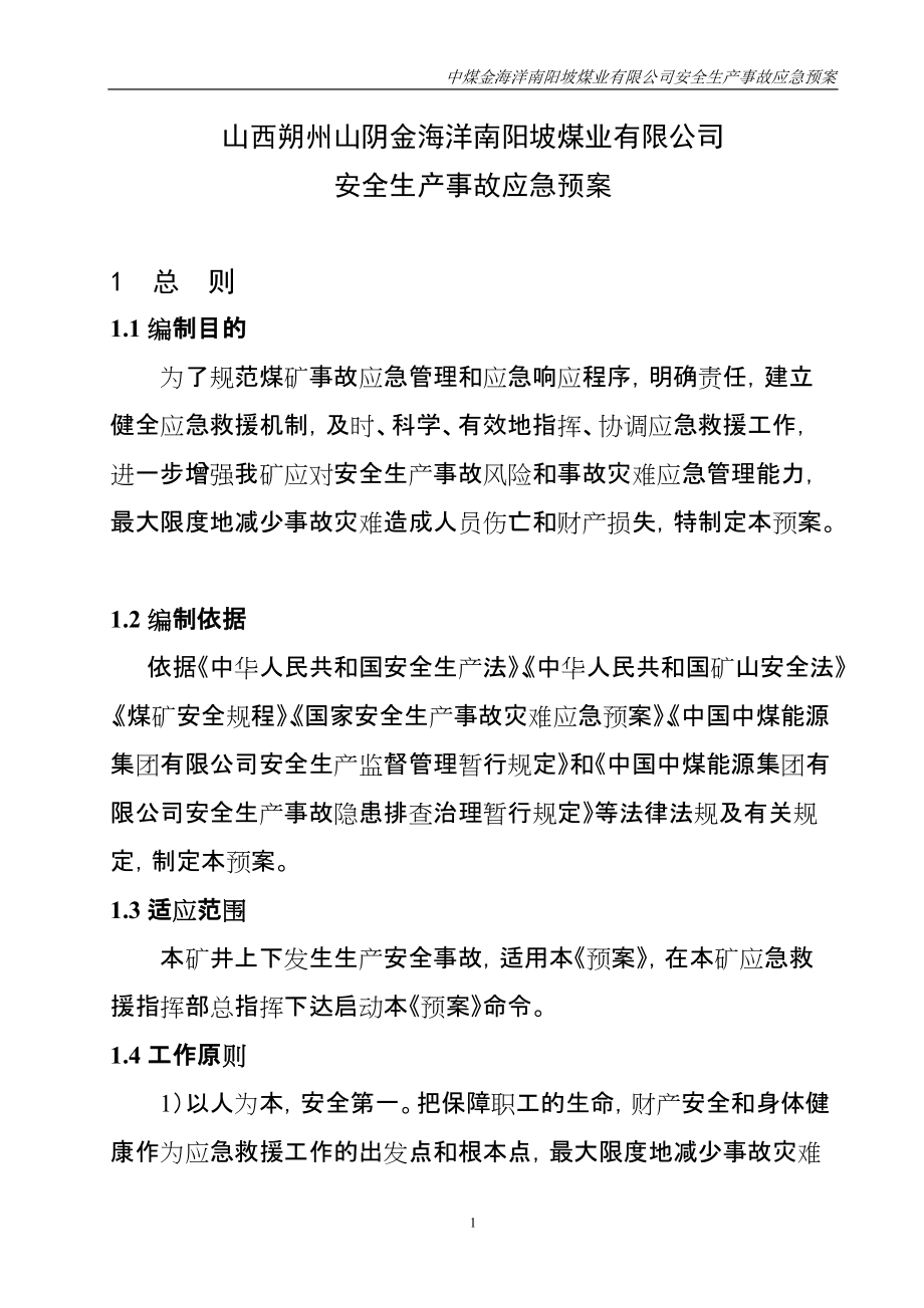 煤业公司安全生产事故应急预案综合应急预案